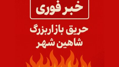 آتش سورزی شاهین شهر