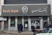 خدمات حضوری بانک سپه از سر گرفته شد